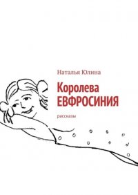 Книга Наталья Юлина Королева Евфросиния. Рассказы