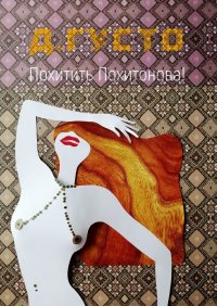 Книга Д. Густо Похитить Похитонова!