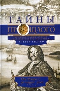 Книга Андрей Епатко Тайны прошлого. Занимательные очерки петербургского историка. От Петра I до наших дней