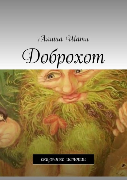 Книга Алиша Шати Доброхот. Сказочные истории