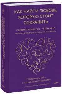Книга Харвилл Хендрикс и Хелен Хант, Харвилл Хендрикс Как найти любовь, которую стоит сохранить. Подготовьте себя к осознанным отношениям