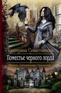 Книга Екатерина Севастьянова Поместье черного лорда