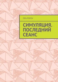 Книга Den Popov Симуляция. Последний сеанс