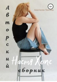 Книга Анастасия Хмелева Авторский сборник Настя Хопс