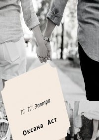 Книга Оксана Аст 717 717. Завтра