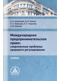 Книга А. Е. Тарасова Международное предпринимательское право: современные проблемы правового регулирования