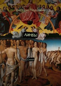 Книга Витторио Подолини Лимбы. Стихи