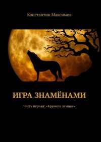 Книга Константин Максимов Игра знамёнами. Часть первая: «Крамола земная»