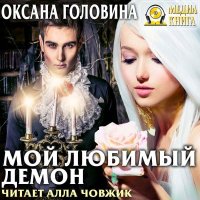 Книга Оксана Головина Мой любимый демон