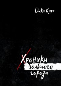 Книга Дика Кара Хроники Большого города
