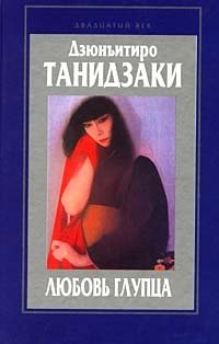 Книга Дзюнъитиро Танидзаки Любовь глупца