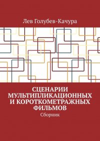 Книга Лев Голубев-Качура Сценарии мультипликационных и короткометражных фильмов. Сборник