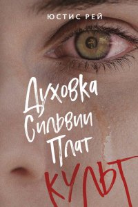 Книга Юстис Рей Духовка Сильвии Плат. Культ