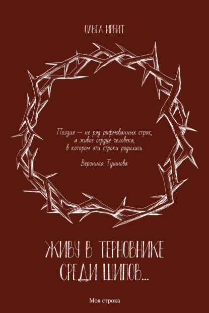 Книга Ольга Ирбит Живу в терновнике среди шипов…