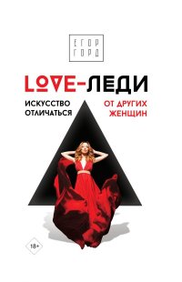Книга Егор Горд LOVE-леди. Искусство отличаться от других женщин