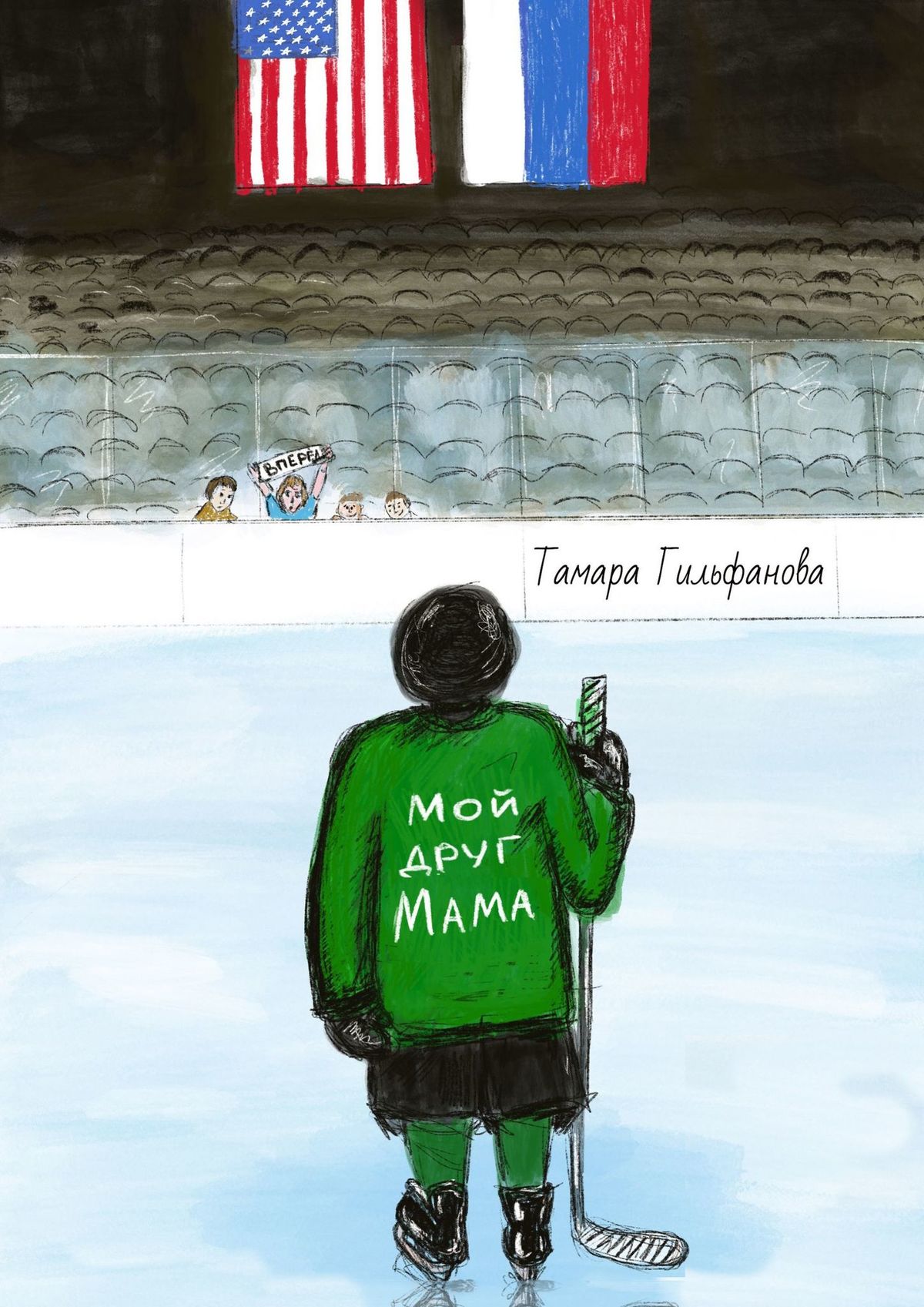 Книга Тамара Гильфанова Мой друг мама