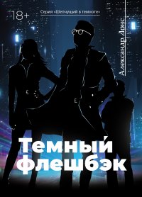 Книга Александр Лонс Темный флешбэк