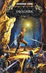 Книга Александр Сухов Охотник