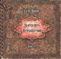 Книга Толп Вокин Марселита. Путешествие