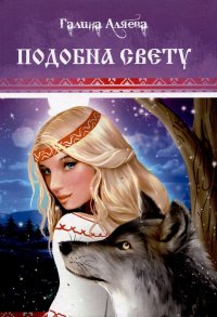 Книга Галина Аляева Подобна свету