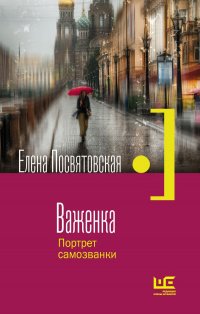 Книга Елена Посвятовская Важенка. Портрет самозванки