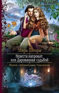Книга Мира Шторм Невеста напрокат, или Дарованная судьбой