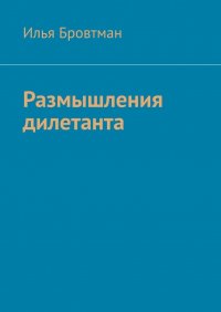Книга Илья Бровтман Размышления дилетанта