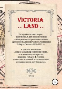 Книга Андрей Владимирович Миронов VICTORIA LAND. История антарктических почтовых марок Экспедиции Роберта Скотта