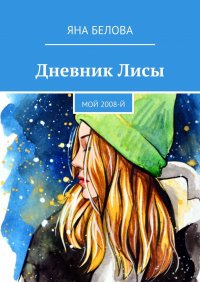 Книга Яна Белова Дневник Лисы. Мой 2008-й