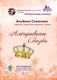 Книга Альбина Соколова Алёнушкины сказки. Сборник самоисполняющихся сказок