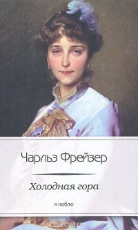 Книга Чарльз Фрейзер Холодная гора