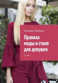 Книга Эльвира Зайцева Правила моды и стиля для девушек. 21 век