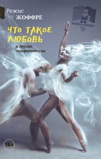 Книга Режис Жоффре Что такое любовь и другие микроновеллы