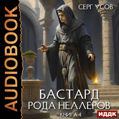 Книга Серг Усов Бастард рода Неллеров. Книга 4