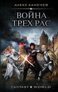 Книга Алекс Каменев Анклав Теней. Война Трех Рас