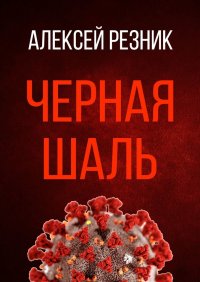 Книга Алексей Резник Черная шаль