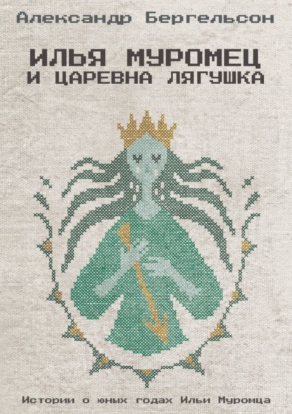 Книга Александр Бергельсон Илья Муромец и Царевна Лягушка