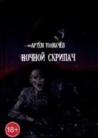 Книга Артем Толмачев Ночной скрипач