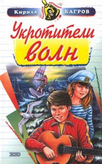 Книга Кирилл Багров Укротители волн