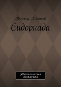 Книга Валерий Макаров Сидориада. Юмористическая фантастика