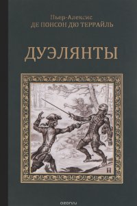 Книга Пьер-Алексис де Понсон дю Террайль Дуэлянты