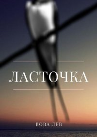 Книга Вова Лев Ласточка