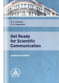 Книга Э. А. Сидельник Get Ready for Scientific Communication