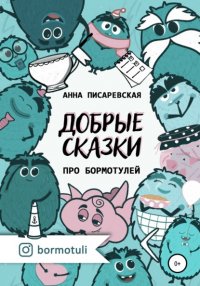 Книга Анна Петровна Писаревская Добрые сказки про бормотулей