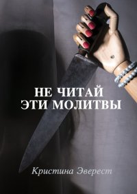 Книга Кристина Эверест Не читай эти молитвы