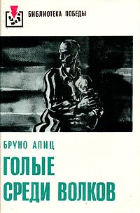 Книга Бруно Апиц Голые среди волков