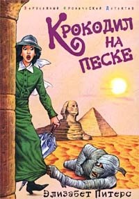 Книга Элизабет Питерс Крокодил на песке