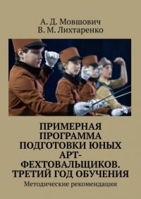 Книга А. Д. Мовшович Примерная программа подготовки юных арт-фехтовальщиков. Третий год обучения. Методические рекомендации