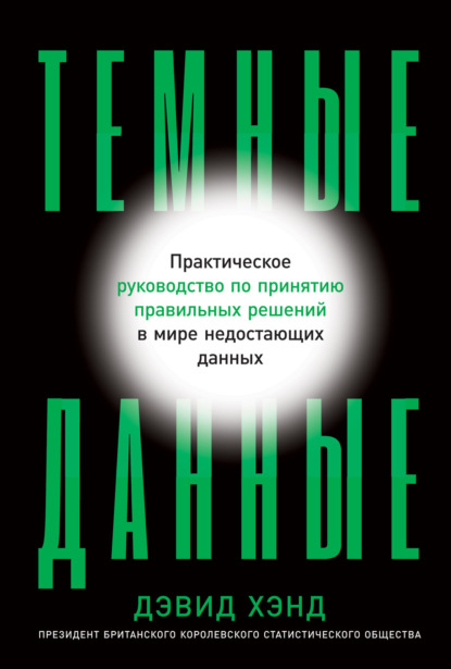 Книга Дэвид Хэнд Темные данные. Практическое руководство по принятию правильных решений в мире недостающих данных