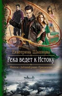 Книга Екатерина Шашкова Река ведет к Истоку